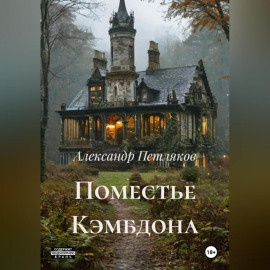 Поместье Кэмбдона