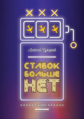 Ставок больше нет