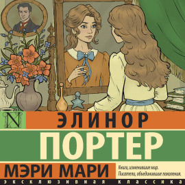 Мэри Мари