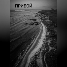 Прибой