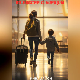 Из России с борщом