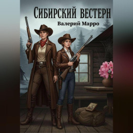Сибирский вестерн