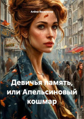 Девичья память или апельсиновый кошмар