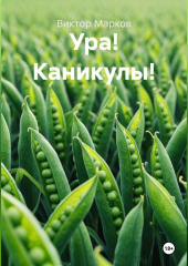 Ура! Каникулы!
