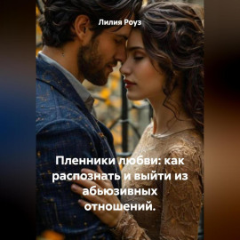 Пленники любви: как распознать и выйти из абьюзивных отношений.