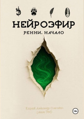 НЕЙРОЭФИР: Ренни. Начало