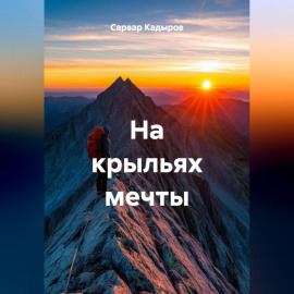 На крыльях мечты