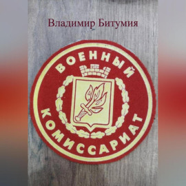 ВОЕНКОМАТ