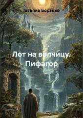 Лот на волчицу. Пифагор