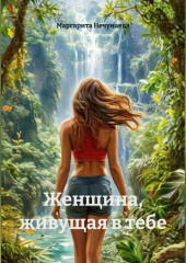 Женщина, живущая в тебе
