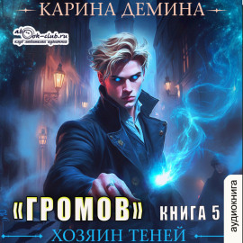 Громов: Хозяин теней – 5