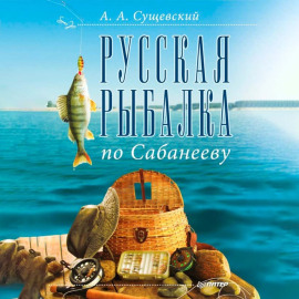 Русская рыбалка по Сабанееву