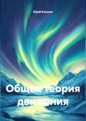 Общая теория движения