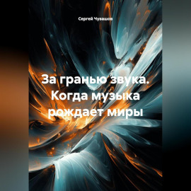 За гранью звука. Когда музыка рождает миры.
