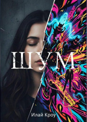 ШУМ