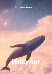 Инсульт