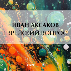 Еврейский вопрос
