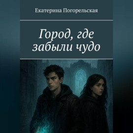 Город, где забыли чудо.