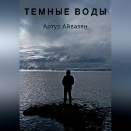 Темные воды