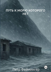 Путь к морю, которого нет