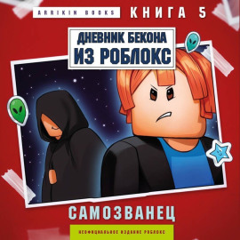Дневник Бекона из Роблокс. Книга 5. Самозванец
