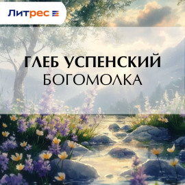 Богомолка