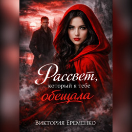 Рассвет, который я тебе обещала