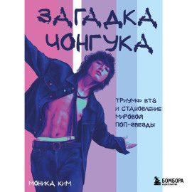 Загадка Чонгука. Триумф BTS и становление мировой поп-звезды
