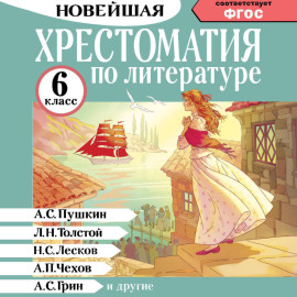 Хрестоматия по литературе. 6 класс