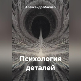 Психология деталей
