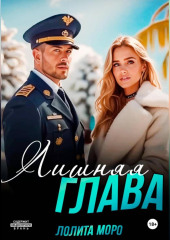 Лишняя глава