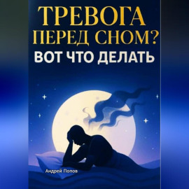 Тревога и навязчивые мысли перед сном? Вот что делать