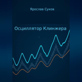 Осциллятор Клинжера
