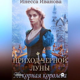 Приход Чёрной Луны. Покорная королева