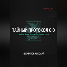 Тайный Протокол 0.0 (Учебник Жизни, Который Вы Должны Сжечь).