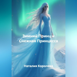 Зимний Принц и Снежная Принцесса