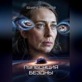Пульсация бездны