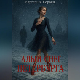 Алый снег Петербурга