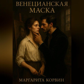 Венецианская маска