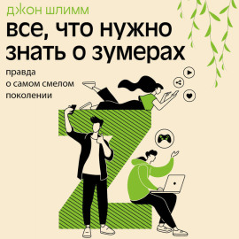 Все, что нужно знать о зумерах. Правда о самом смелом поколении