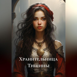 Хранительница Тишины