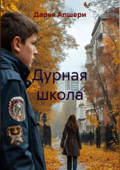 Дурная школа