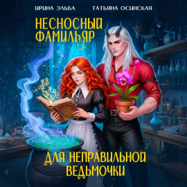 Несносный фамильяр для неправильной ведьмочки