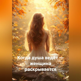 Когда душа ведёт – женщина раскрывается