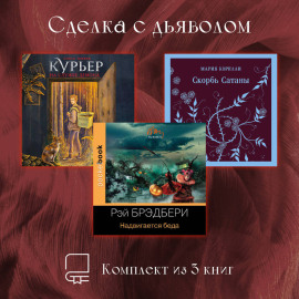 Сделка с дьяволом. Комплект из 3 книг