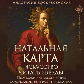 Натальная карта: искусство читать звёзды. Подсказки для вдохновения, самореализации и развития талантов