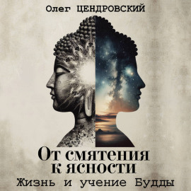 От смятения к ясности: жизнь и учение Будды