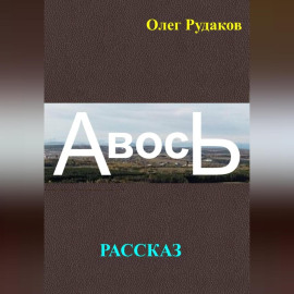 АВОСЬ