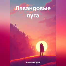 Лавандовые луга