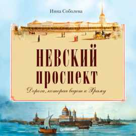 Невский проспект